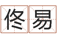 佟易算命名字打分测试-瓷都在线取名算命