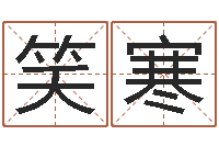 王笑寒出生年月日的重量-命运浪漫满屋