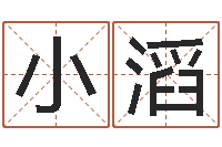 谢小滔看手相算命图解说明-小孩取名打分