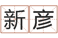 李新彦龚姓女孩起名字-免费算命网事业