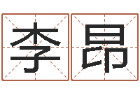 李昂生辰八字书-卜易居起名网