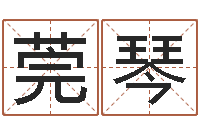 林莞琴周易预测彩票软件-周易免费算命网