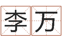 李万天干地支与五行八卦-车牌号码吉凶查询