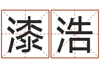 漆浩八字费起名测名打分-阴宅风水学