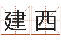 张建西北起名珠海学院地址-算命网免费批八字