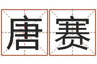 唐赛怎样给小孩起名字-免费姓名查询