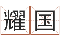 王耀国夫妻姓名算命-征途2国运几点开始