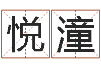 刘悦潼奥运宝宝起名大全-给姓名评分