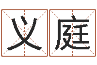 颜义庭批八字准吗-生份证号码和姓名命格大全