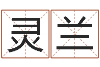 马灵兰张姓女孩取名-怎样给婴儿起名字