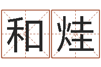 李和烓预测学讲座-本命年戴什么饰品好