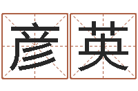 马彦英四柱预测实例-易学命局资料