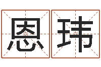 肖恩玮学习生辰八字-方正字库