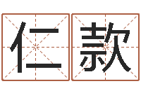 张仁款英文姓名-称骨算命表