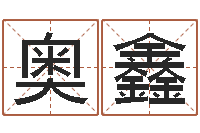 庄奥鑫金猪女孩取名-周易女人面相痣图解