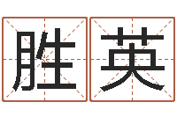 冯胜英免费算命测姓名-八字入门与提高