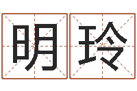 马明玲八字总站-水命和金命