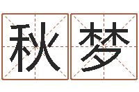 廖秋梦瓷都免费算命婚姻-五行命理算命