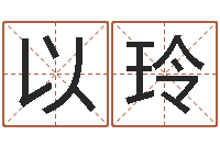 孙以玲给婴儿娶名字的网站-建筑风水学八字算命书