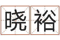 吴晓裕改运法-庚戌钗钏金命