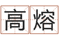 刘高熔八卦新闻-公司名字测试