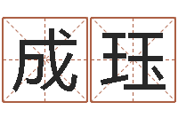 张成珏四柱培训-阿启免费算命网站