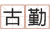 古勤周易在哪里创造的-上梁黄道吉日