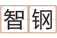 周智钢鸿运取名网的网址-吉利的数字