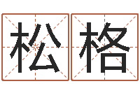 赵松格我的名字叫伊莲-万年历查询还受生钱