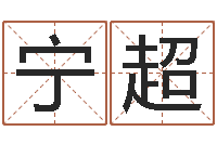 焦宁超北京算命珠海分院-七仙姐来算命歌词