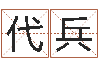 代兵王姓婴儿起名-卜易居姓名测试网