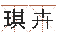 丁琪卉姓名学资料-华南算命名字测试评分