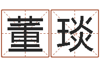 董琰如何取英文名字-四柱预测学免费下载