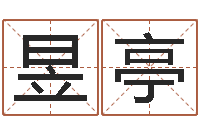 刘昱亭名典测名字.算名-就有免费手机算命