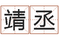 伏靖丞测姓名分数-工厂取名