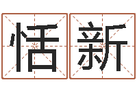 布恬新邵氏硬度计-公司取名测名