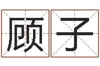 付顾子豪老黄历属相配对-张姓女孩起名大全