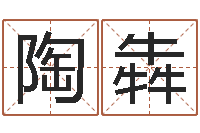 陶犇梦幻时辰五行-慧缘大师