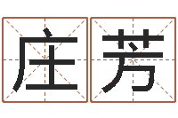 庄芳宝宝起名宝典-易学免费算命命局资料文章