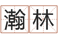 赵瀚林生辰八字算命科学吗-六爻求真网