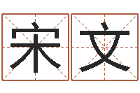 谷宋文豪名字分数测试-狗名字