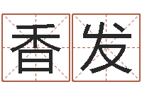 姜香发属鸡的人还阴债年运势-免费侧姓名