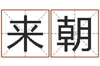 金来朝搬家择日-软件年考研