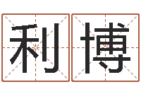 张利博建筑风水培训-周易八卦免费起名