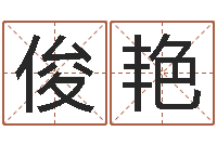 石俊艳周易兔年运势-北京算命珠海分院