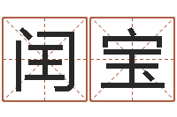 赵闰宝生辰八字四柱学-掌握