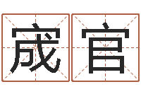 张宬官阿q算命配对-郑姓男孩起名