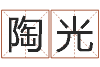 王陶光亮李顺祥视频-给小孩起名字网站