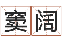 窦阔还阴债兔年运程-鼠年宝宝起名字