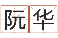 阮华免费公司起名测名打分-小孩姓名测试打分